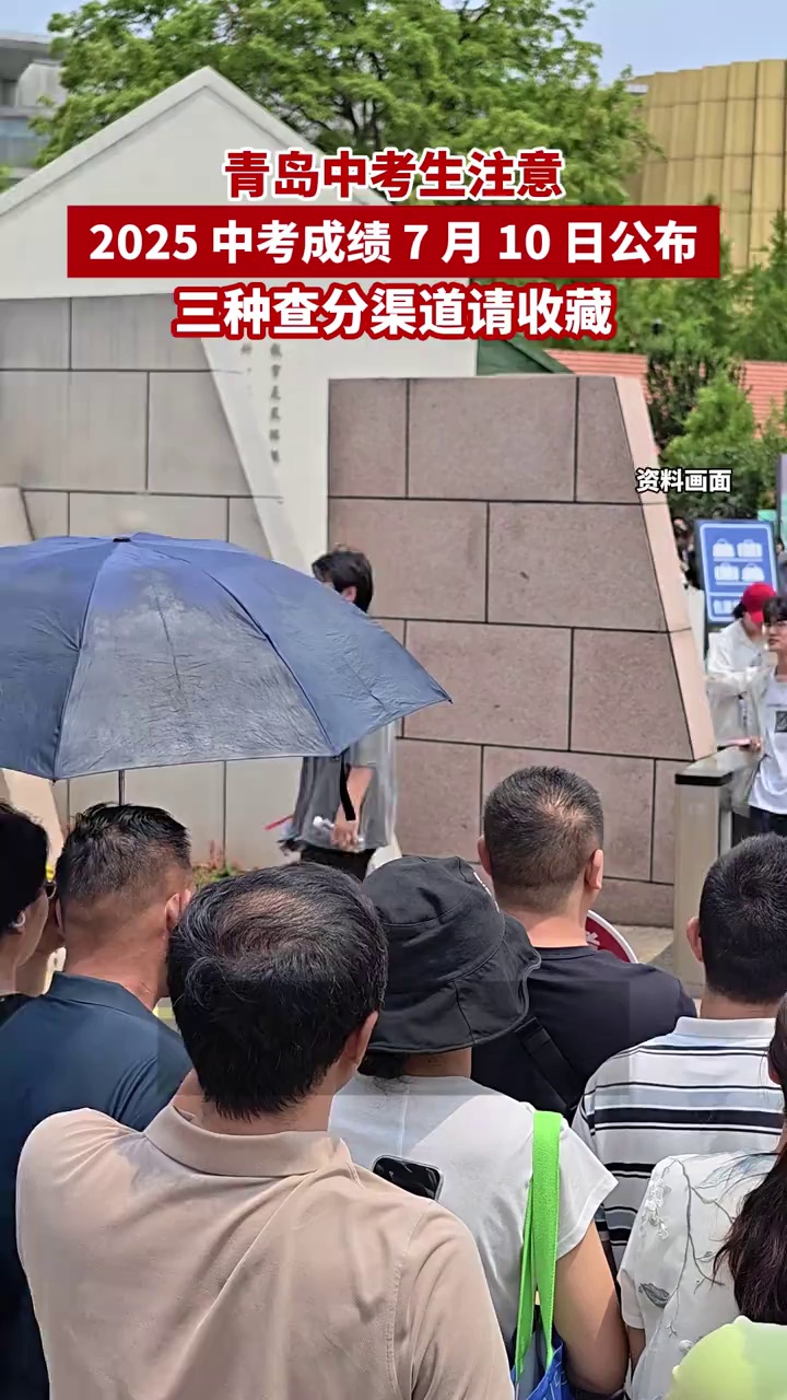 青岛中考生注意！2025中考成绩7月10日公布，三种查分渠道请收藏