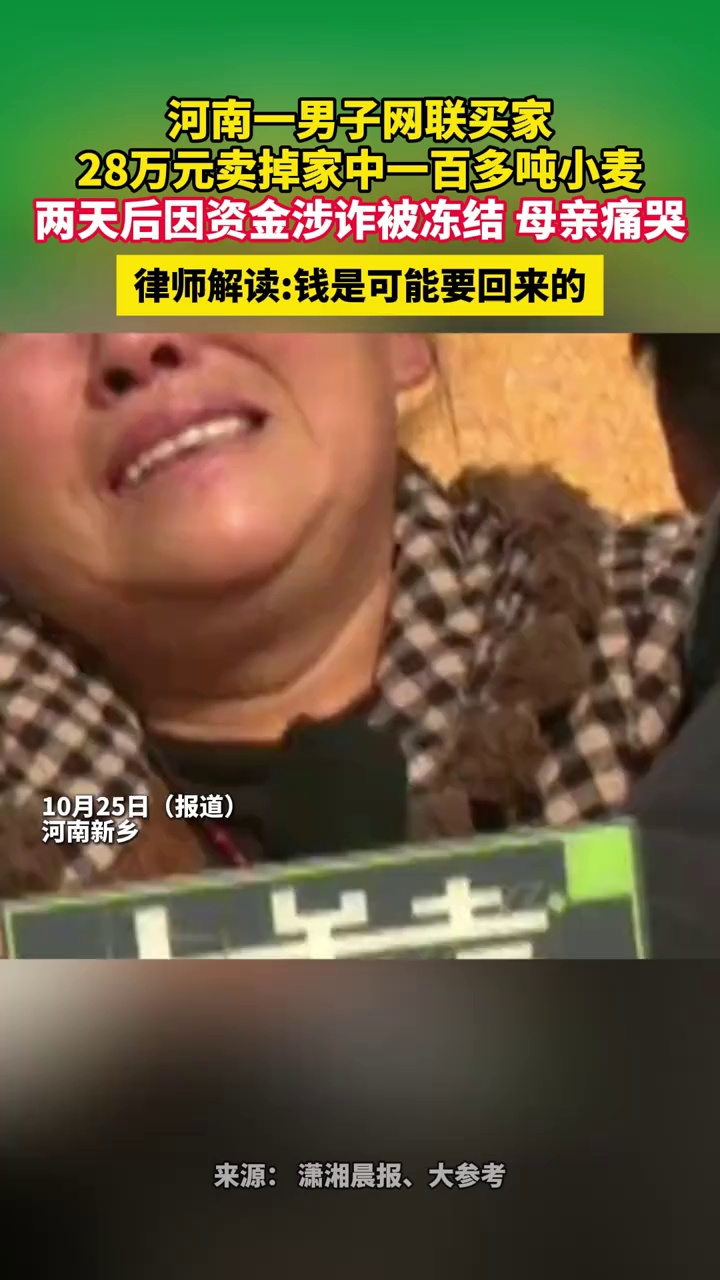 河南一男子网上联系买家，28万元卖掉家中一百多吨小麦，两天后因资金涉诈被冻结，母亲痛哭