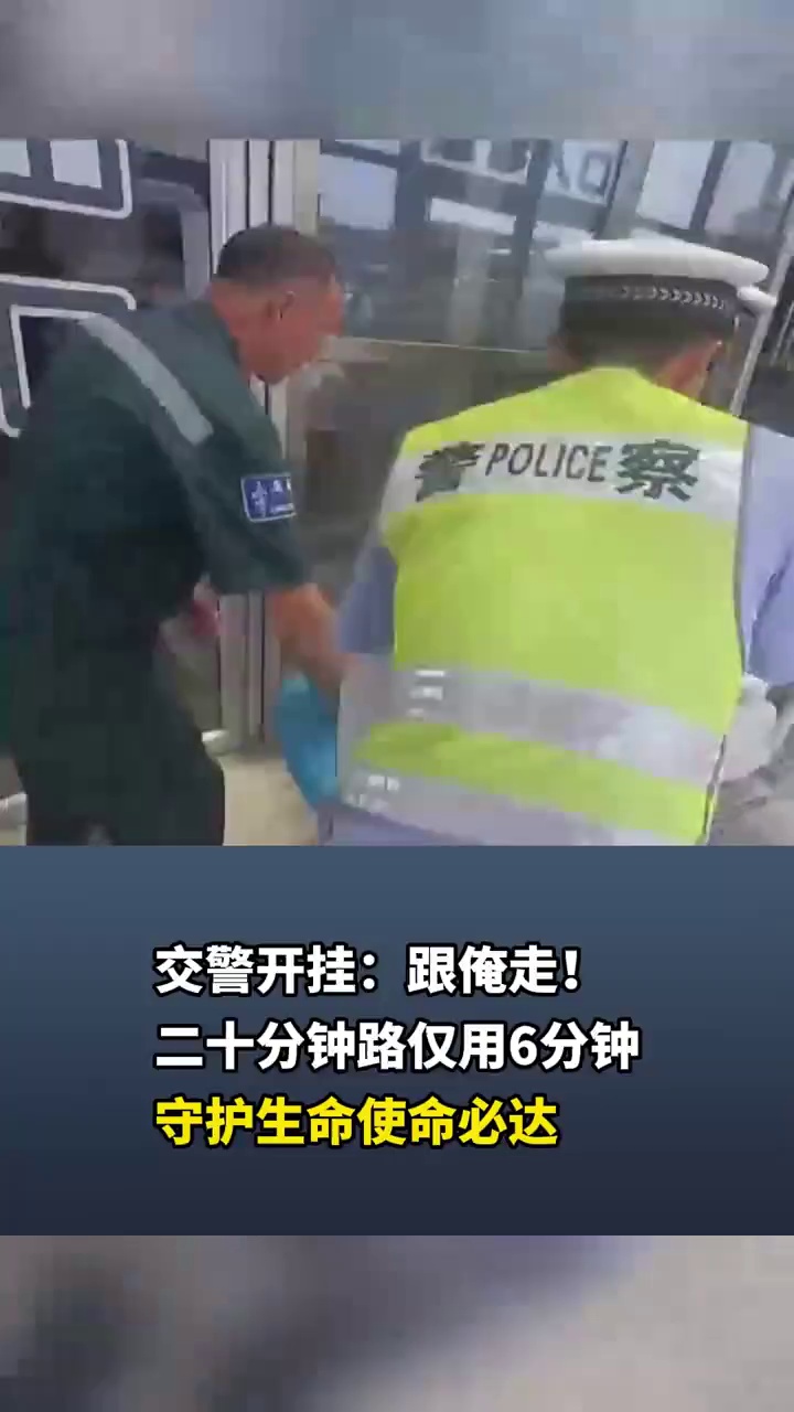 交警开挂：跟俺走！二十分钟路仅用6分钟，守护生命使命必达