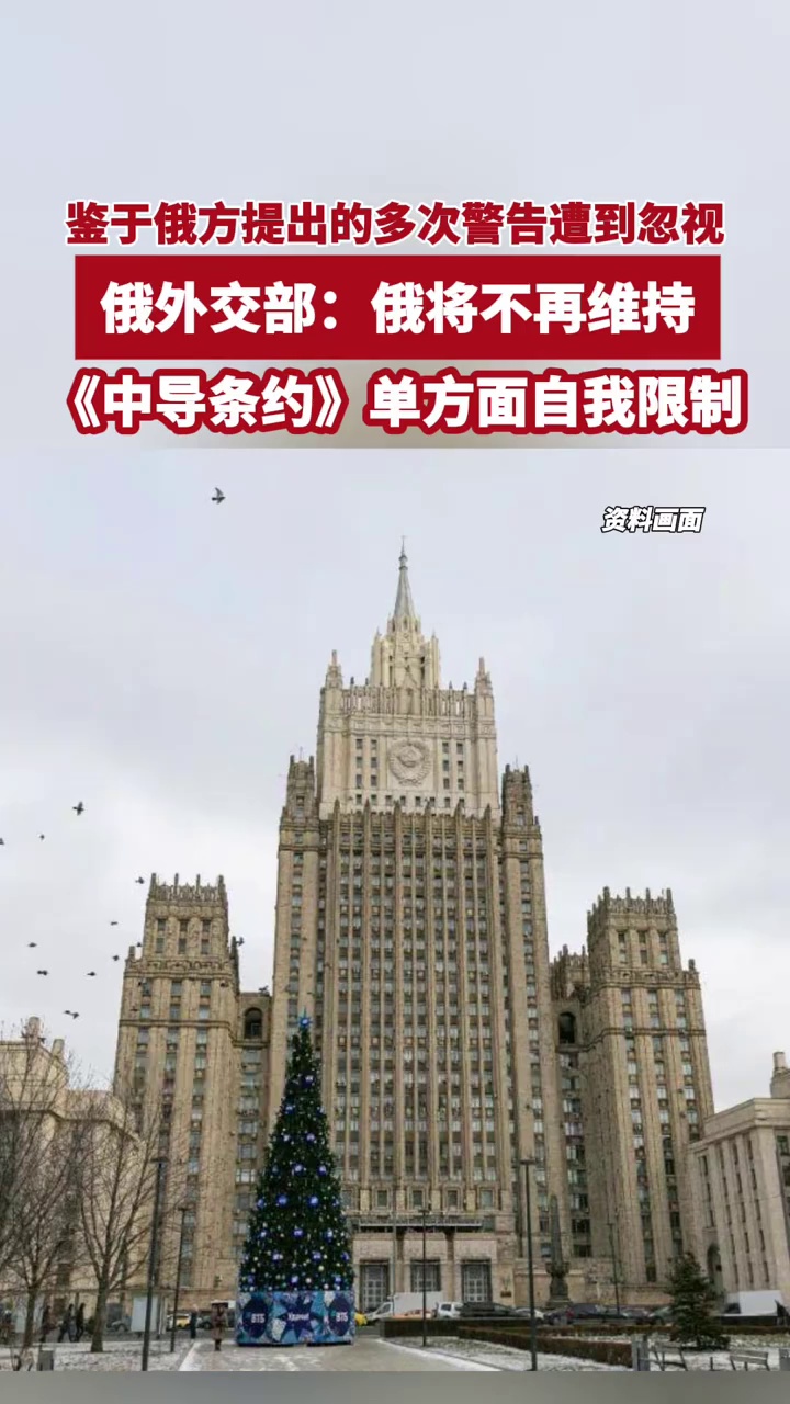 鉴于俄方提出的多次警告遭到忽视，俄外交部：俄将不再维持《中导条约》单方面自我限制
