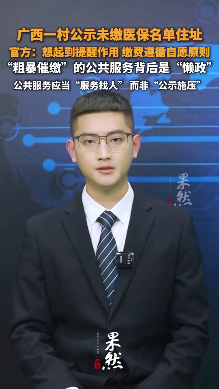 广西一村公示未缴医保名单住址
官方：想起到提醒作用 缴费遵循自愿原则