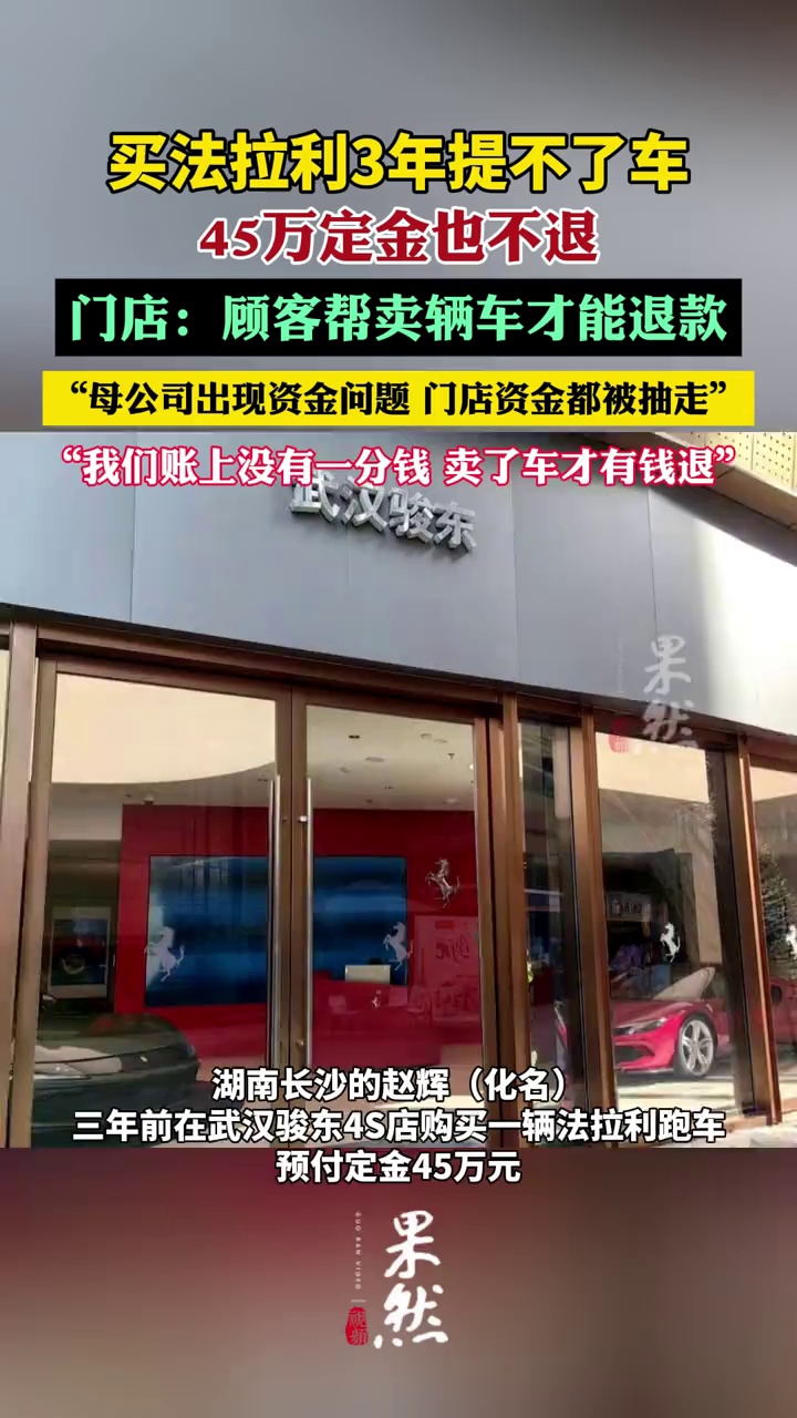 买法拉利3年提不了车退不了款，门店要求顾客帮卖辆车才能退款（封面新闻）