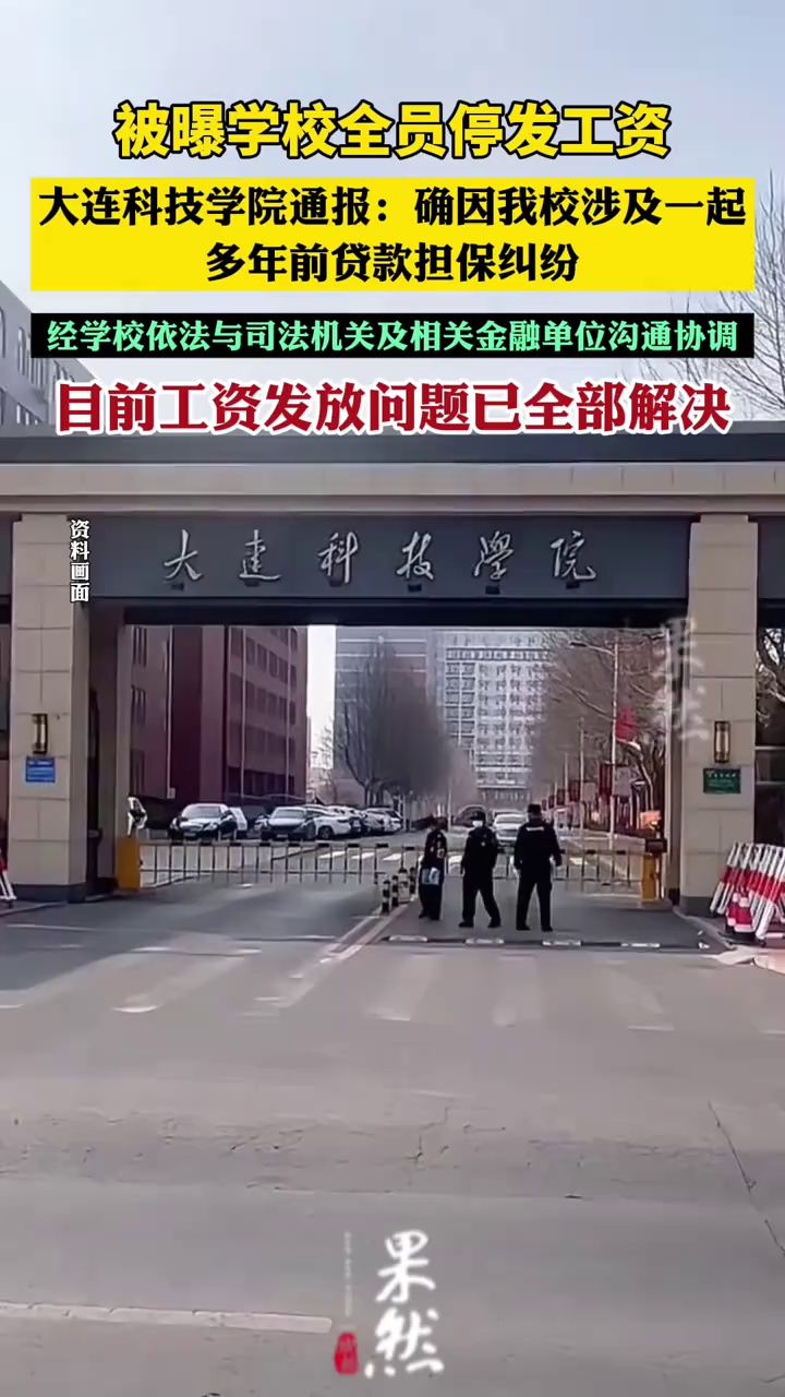 大连科技学院工资问题已解决（北京日报）