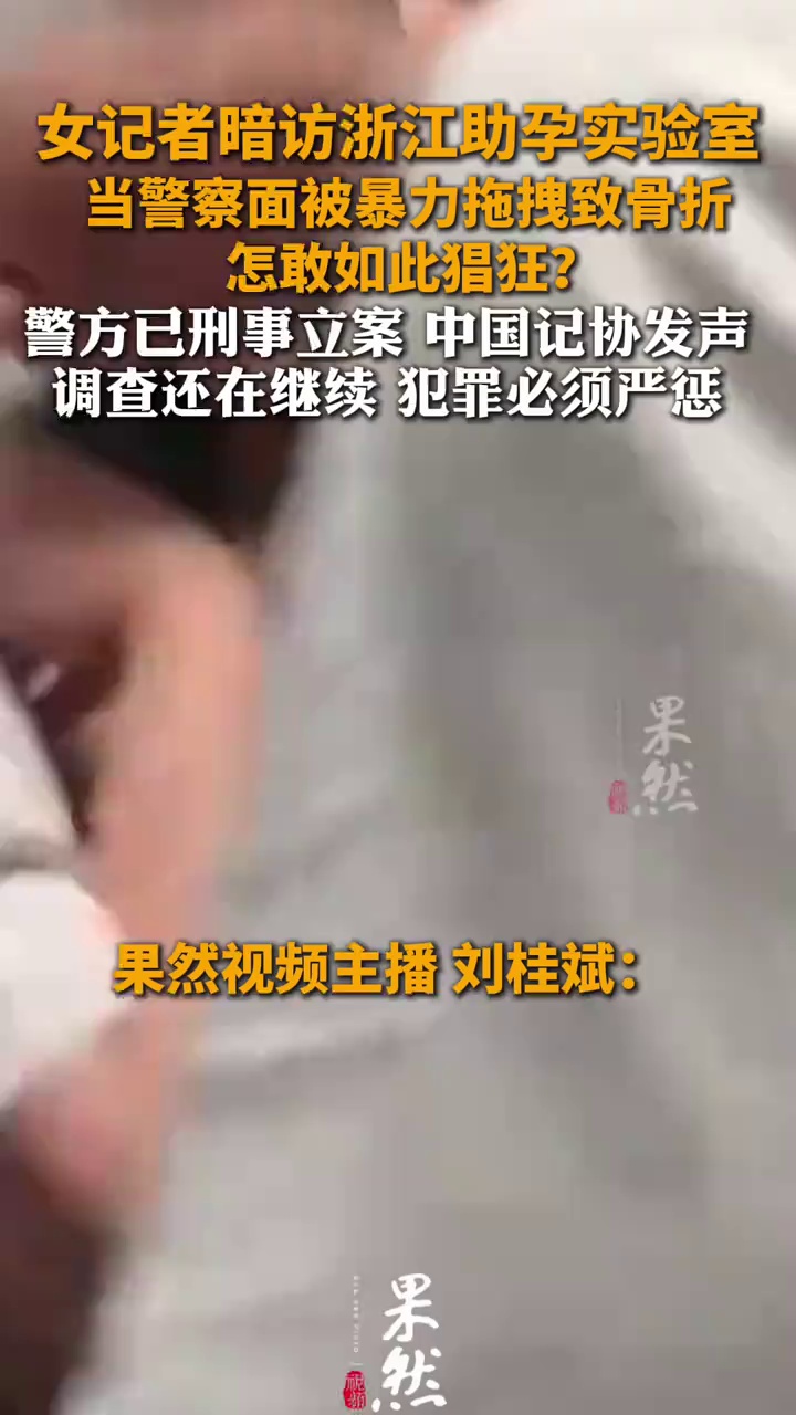 女记者暗访遭拖拽骨折，警方已刑事立案，中国记协发声