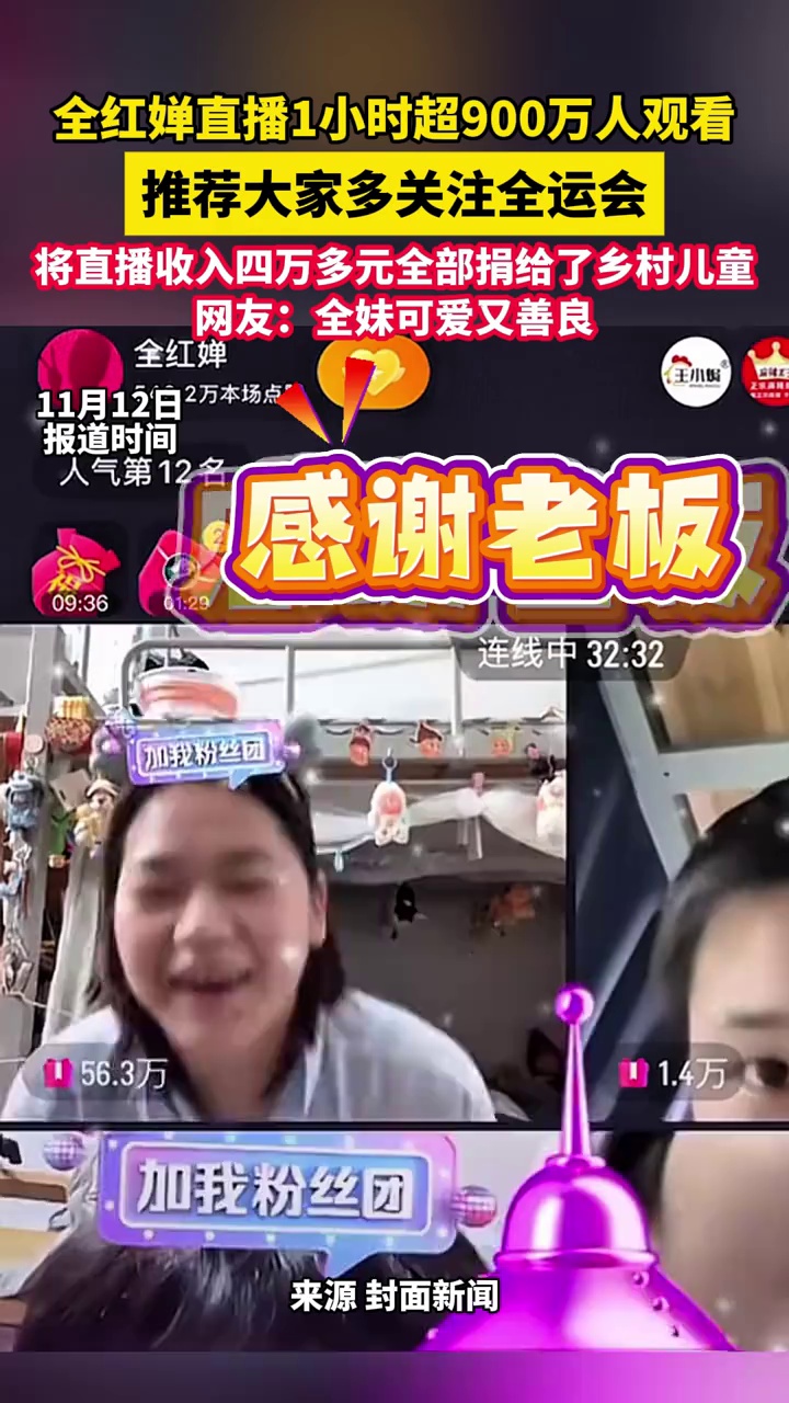 全红婵直播1小时超900万人观看，将直播收入全部捐给了乡村儿童