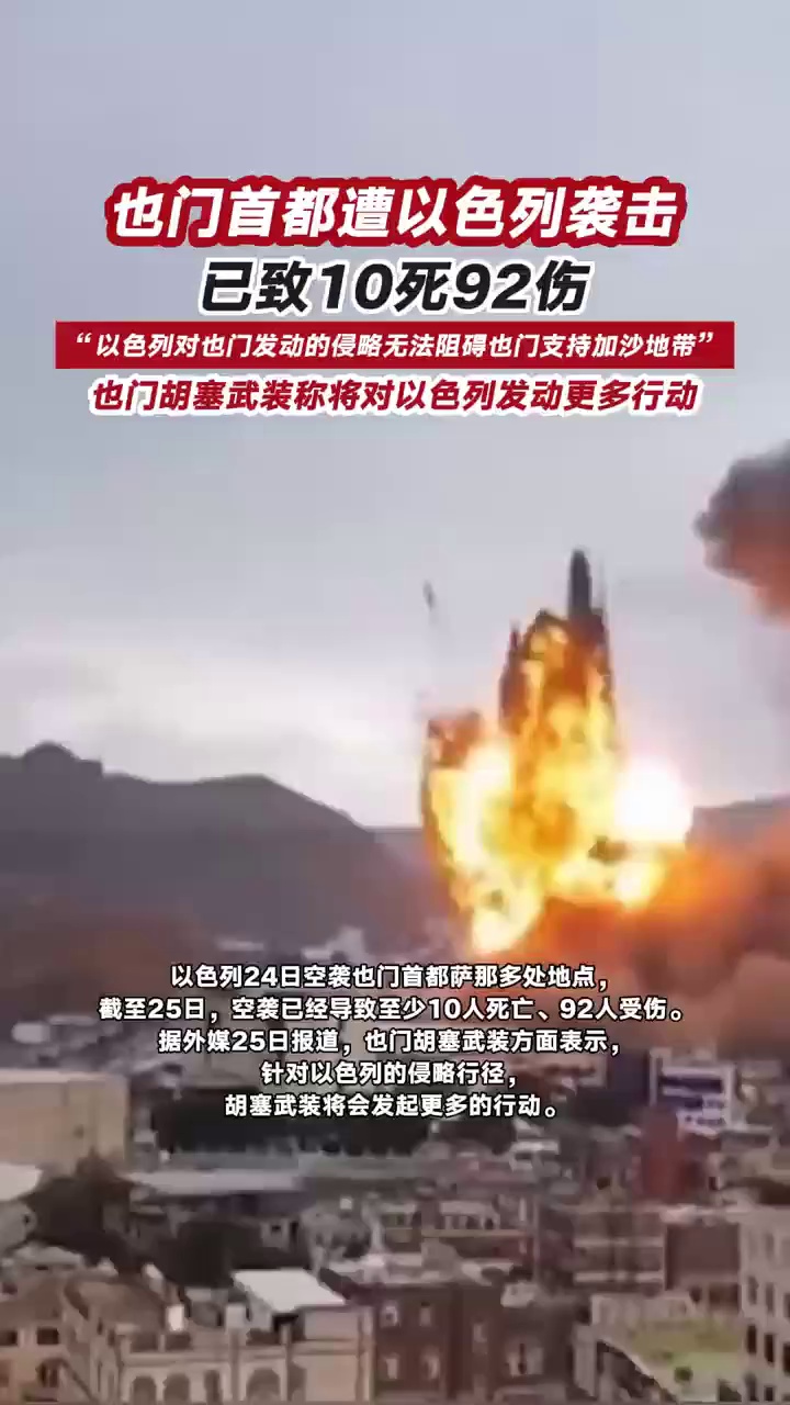 也门首都遭以色列袭击已致10死92伤，也门胡塞武装称将对以色列发动更多行动