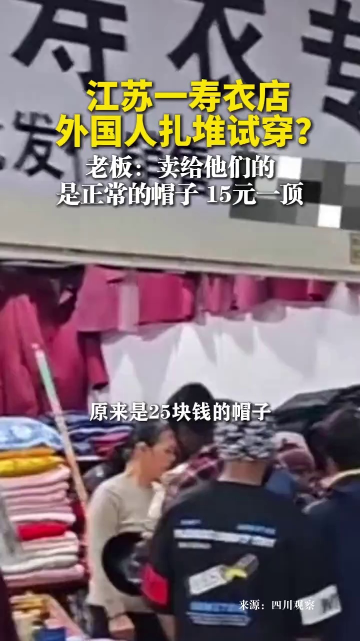 江苏一寿衣店外国人扎堆试穿？老板：卖给他们的是正常的帽子，15元一顶