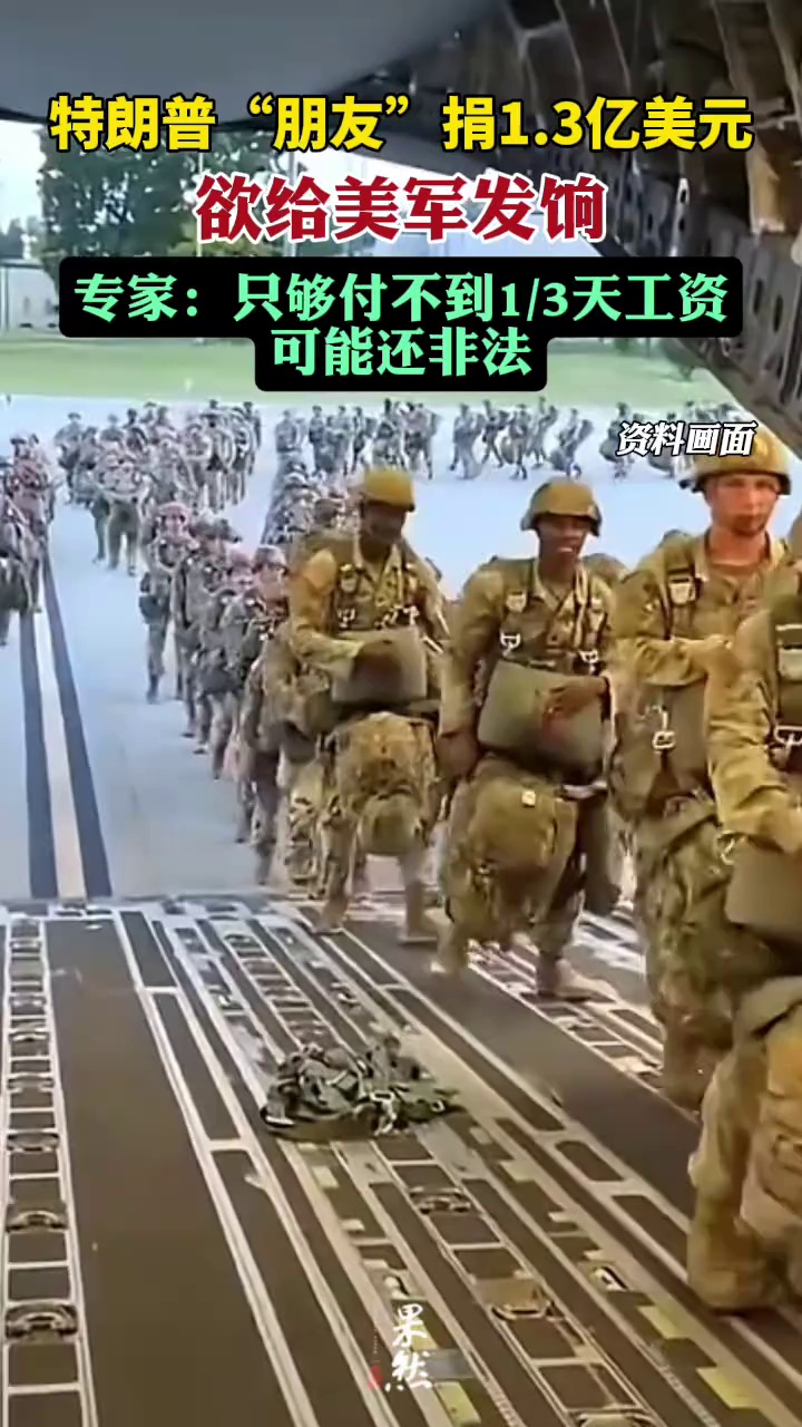 特朗普“朋友”捐1.3亿美元给美军发饷，专家：只够付不到1/3天工资，可能还非法（央视新闻）