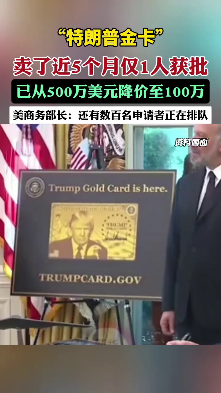 “特朗普金卡”卖了近5个月仅1人获批，已从500万美元降价至100万美元！美商务部长：还有数百名申请者正在排队。