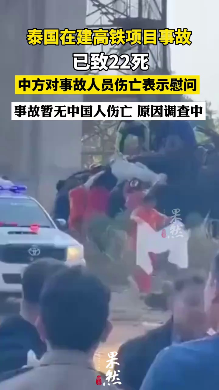 泰国在建高铁项目事故已致22死 中方回应