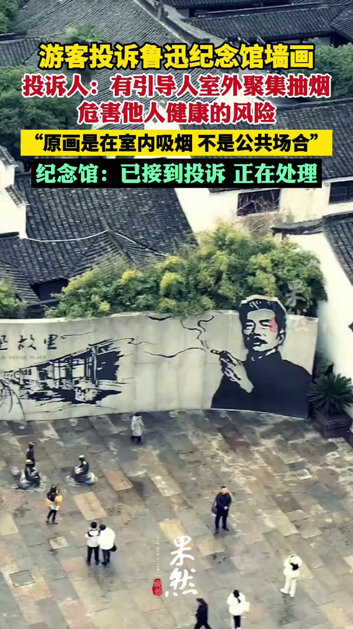 游客投诉绍兴鲁迅纪念馆鲁迅夹烟墙画 馆方回应：正在处理（九派新闻）