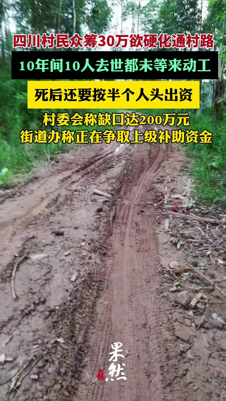 村民众筹30万元欲硬化通村路，10年间10人去世都未等来动工