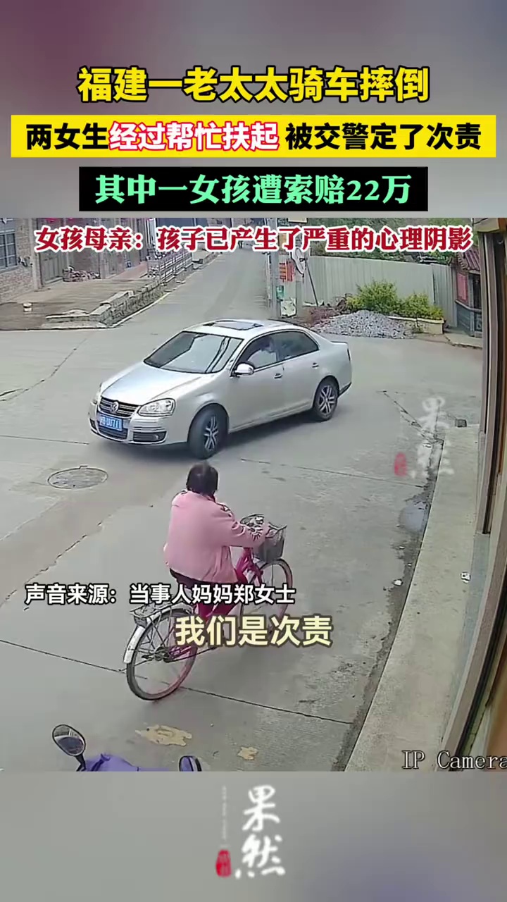 福建一老太太骑车摔倒，两初中生经过帮忙扶起，被交警定了次责，女孩遭索赔22万