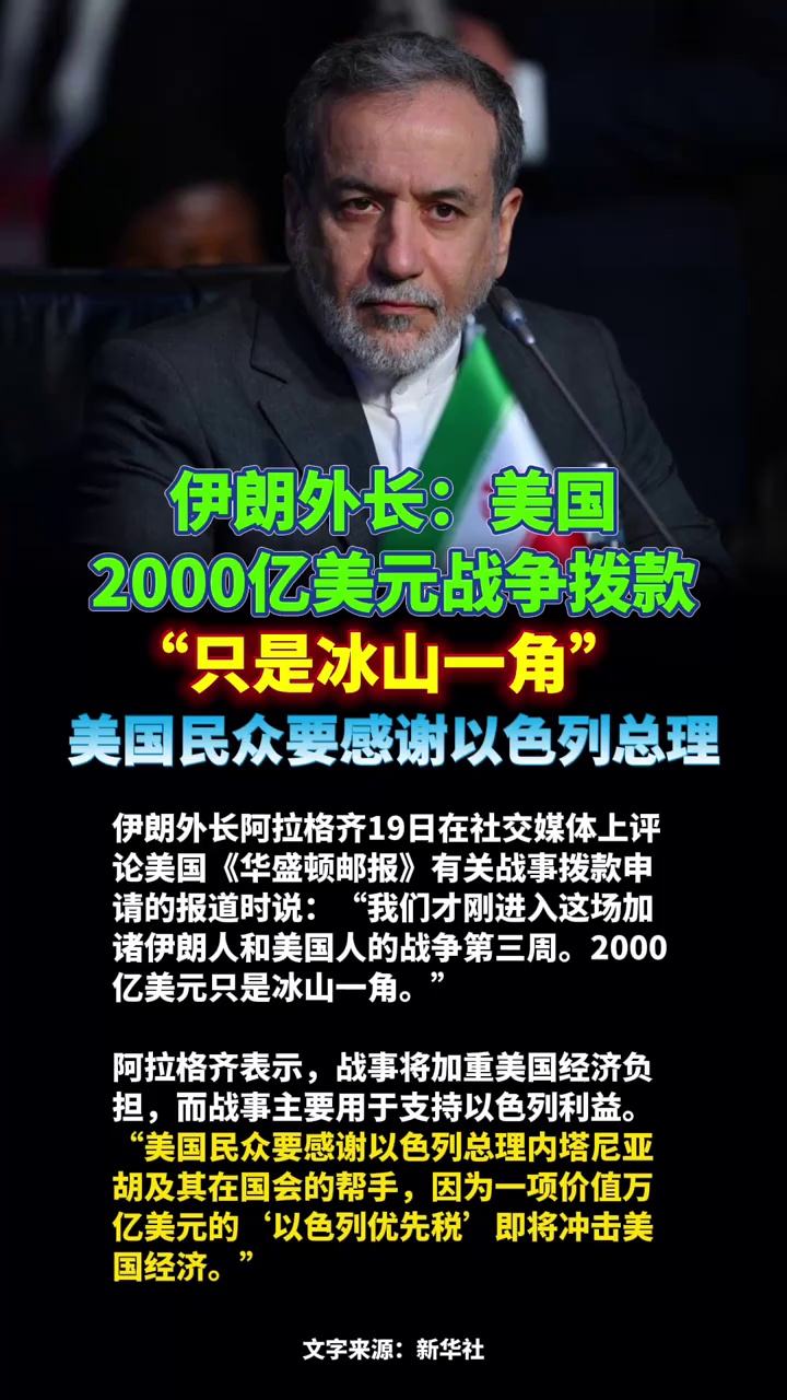伊朗外长：美国2000亿美元战争拨款“只是冰山一角”，美国民众要感谢以色列总理