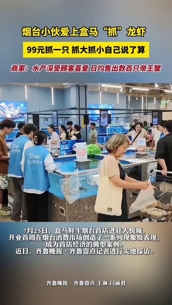 烟台小伙爱上盒马“抓”龙虾，99元抓一只，抓大抓小自己说了算，商家：水产深受顾客喜爱，日均售出数百只帝王蟹