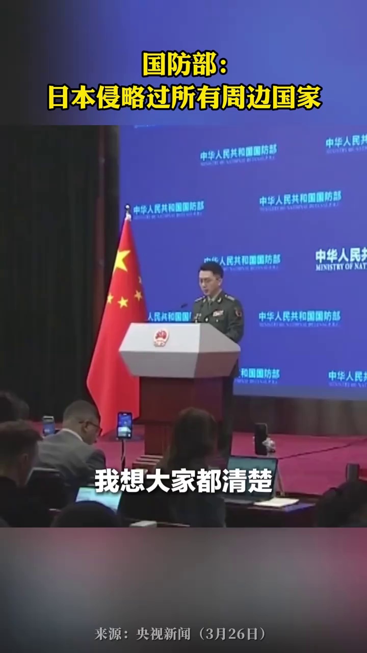 国防部发言人：我想大家都清楚一个铁的事实：日本侵略过所有周边国家