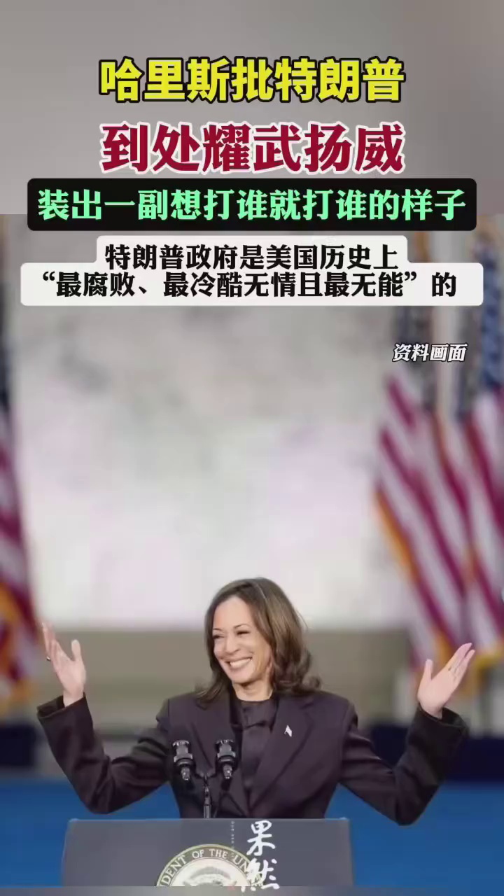 哈里斯批特朗普：到处耀武扬威，装出一副想打谁就打谁的样子，特朗普政府是美国历史上“最腐败、最冷酷无情且最无能”的