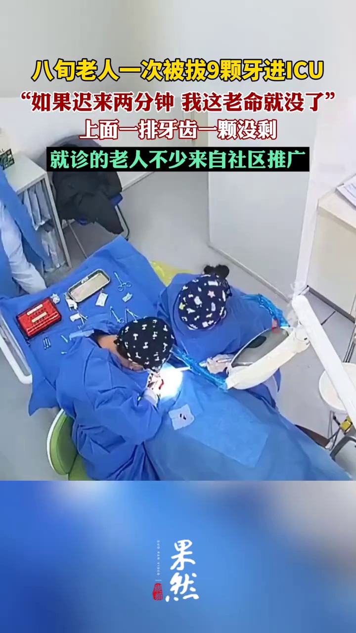 八旬老人一次被拔9颗牙进ICU