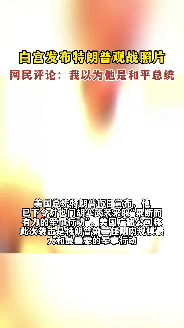 白宫发布特朗普观战照片，网民评论：我以为他是和平总统，不再会有战争
