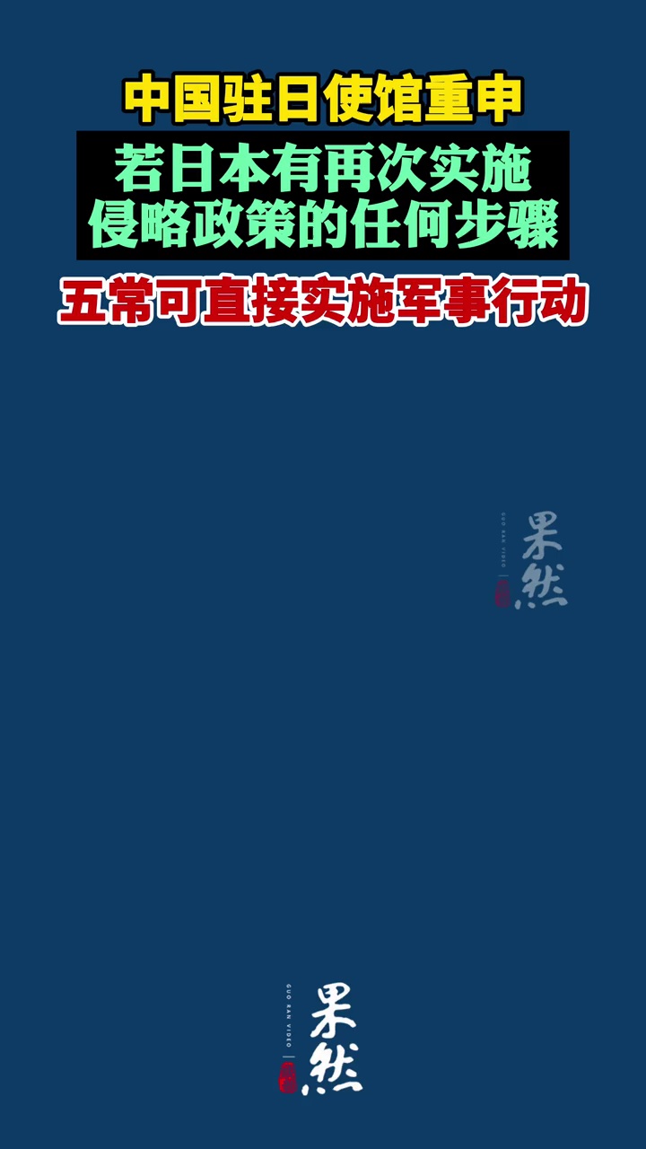 中国驻日使馆重申：若日本有再次实施侵略政策的任何步骤，五常可直接实施军事行动