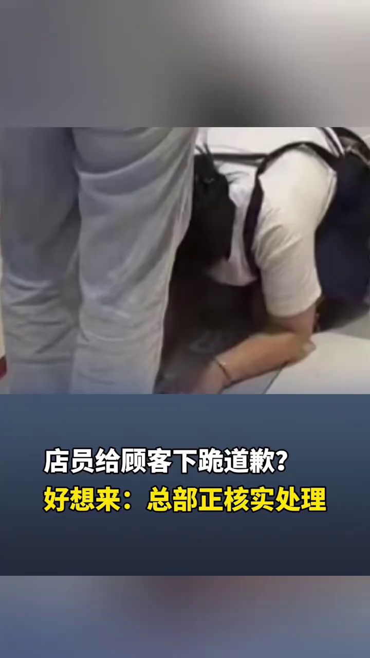 店员给顾客下跪道歉？好想来：总部正核实处理