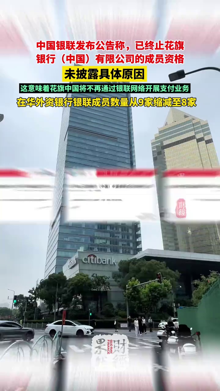 中国银联发布公告称，已终止花旗银行（中国）有限公司的成员资格 #银联 #花旗银行 #外资
