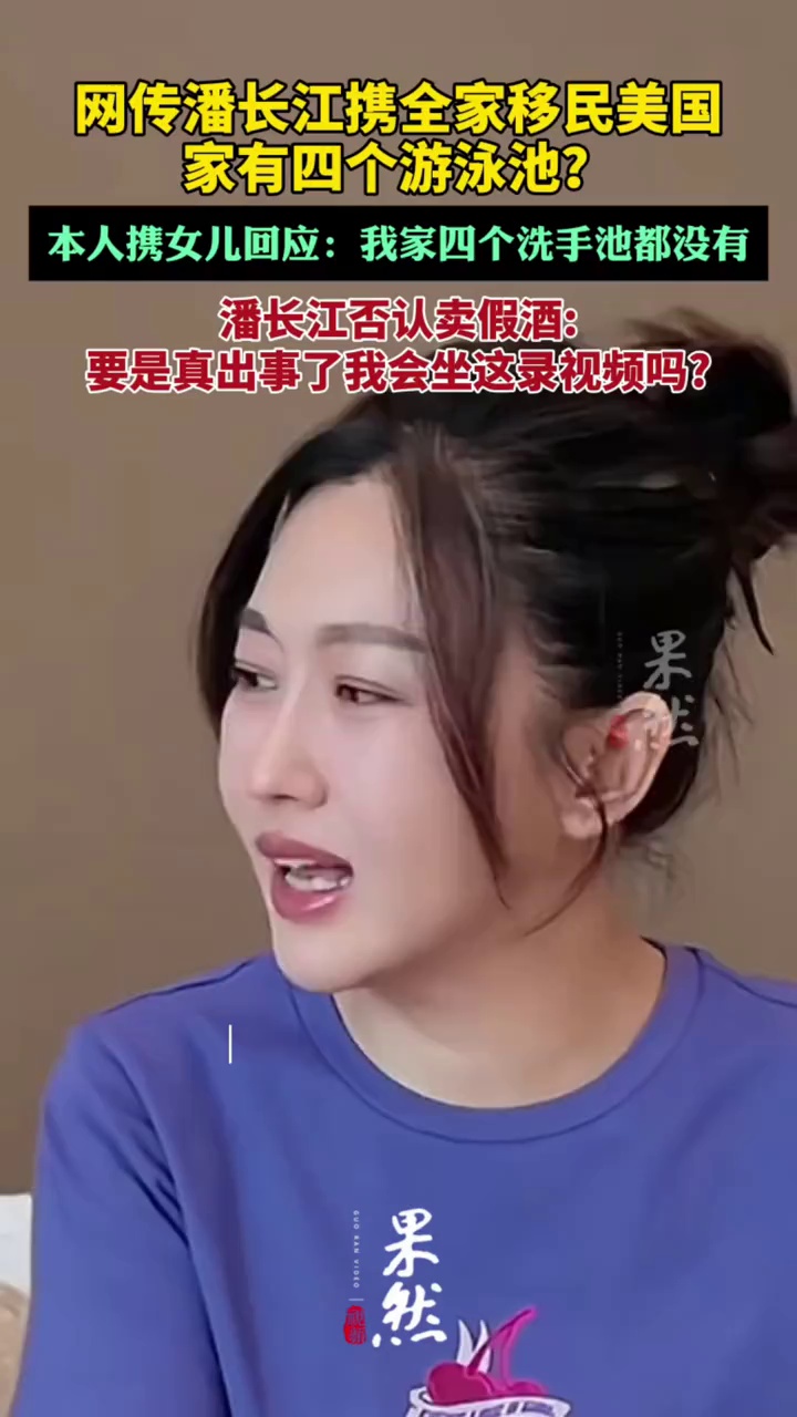 潘长江和女儿回应“全家移民美国，家有4个游泳池”（潮新闻）