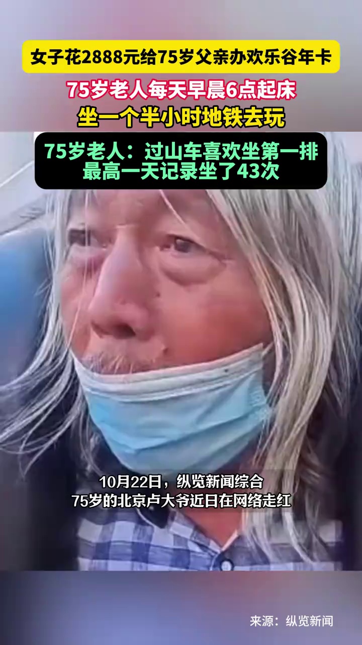女子花2888元给75岁父亲办游乐场年卡，老人每天早晨6点起床去玩，最高一天坐了43次过山车