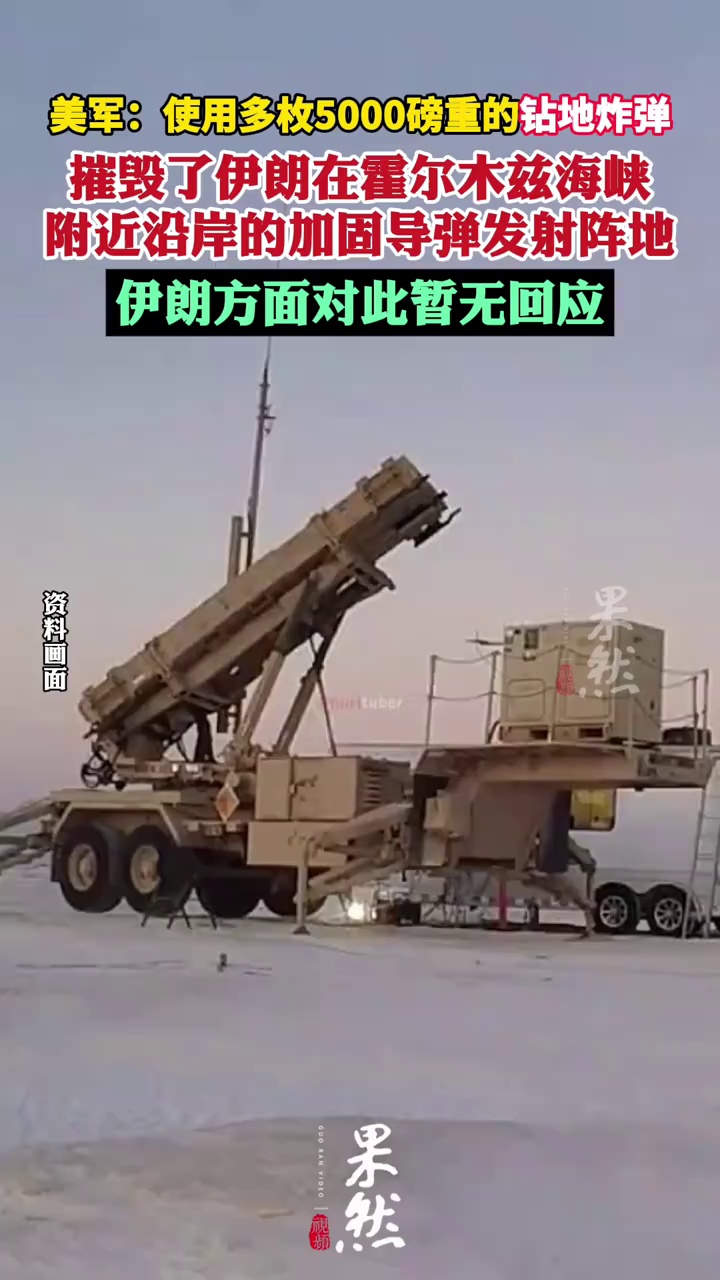 美军：使用多枚5000磅重的钻地炸弹，摧毁了伊朗在霍尔木兹海峡附近沿岸的加固导弹发射阵地