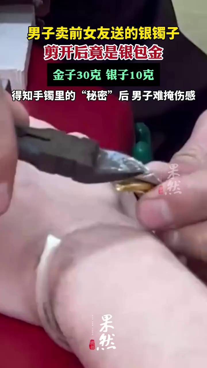 男子卖前女友送的银镯子竟是银包金