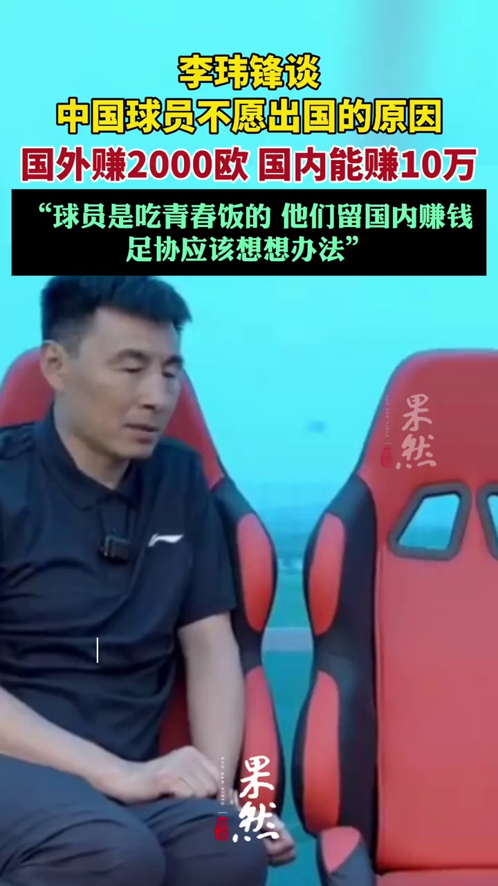 李玮锋谈中国球员不愿出国的原因（北京日报）