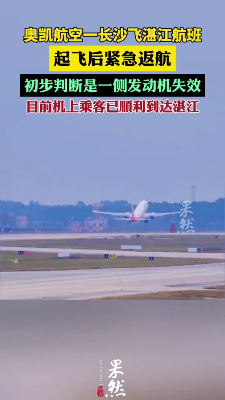 一奥凯航空客机起飞后紧急返航（红星新闻）
