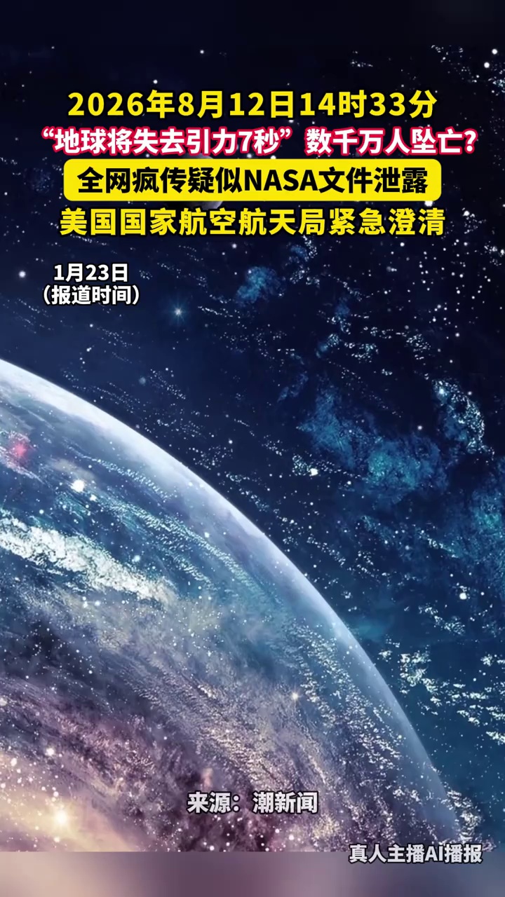 “地球将失去引力7秒”数千万人坠亡？全网疯传疑似NASA文件泄露，美国国家航空航天局紧急澄清