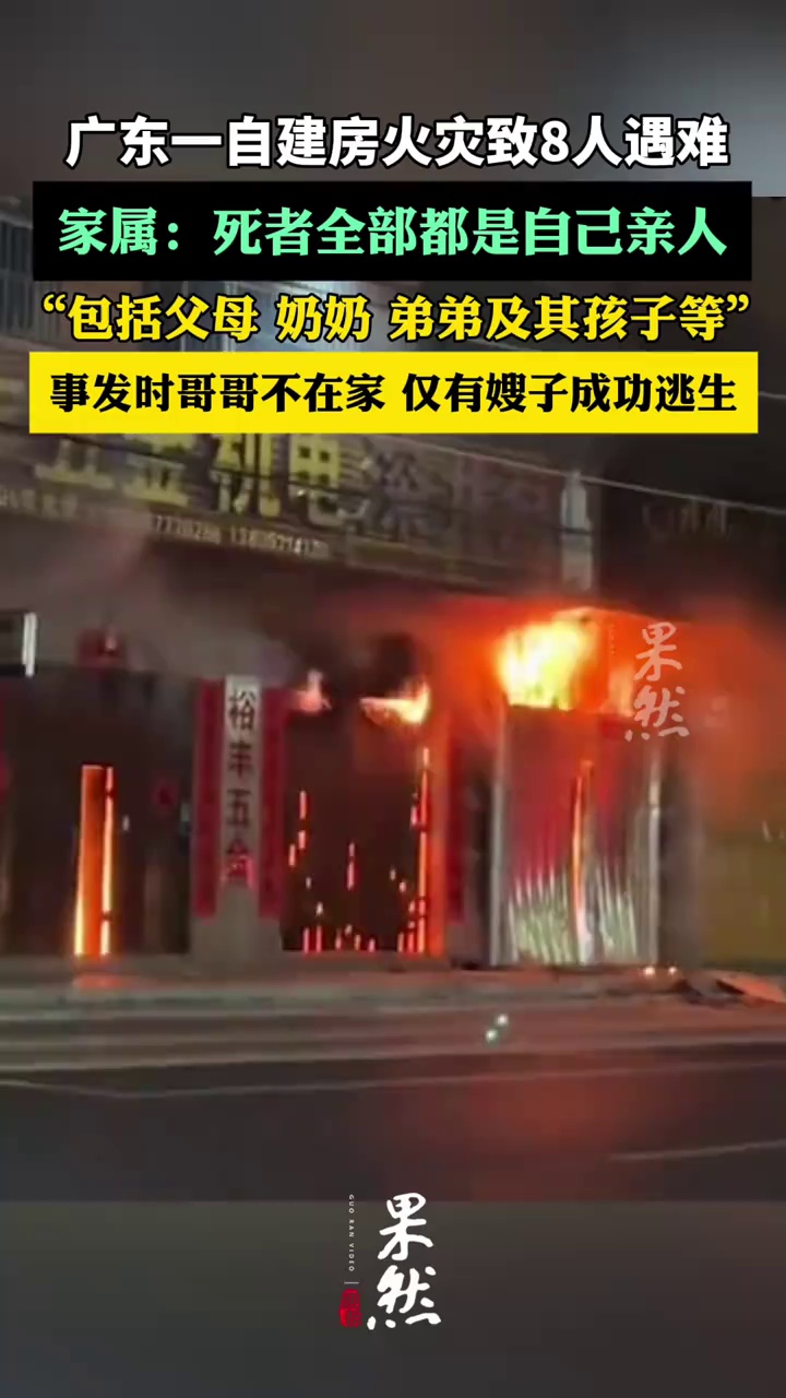 广东自建房火灾遇难者家属发声：全部都是自己的亲人
