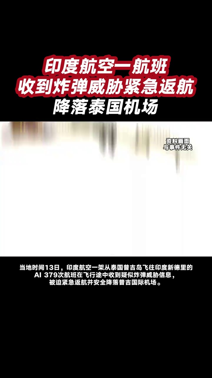 印度航空一航班收到炸弹威胁紧急返航，降落泰国机场