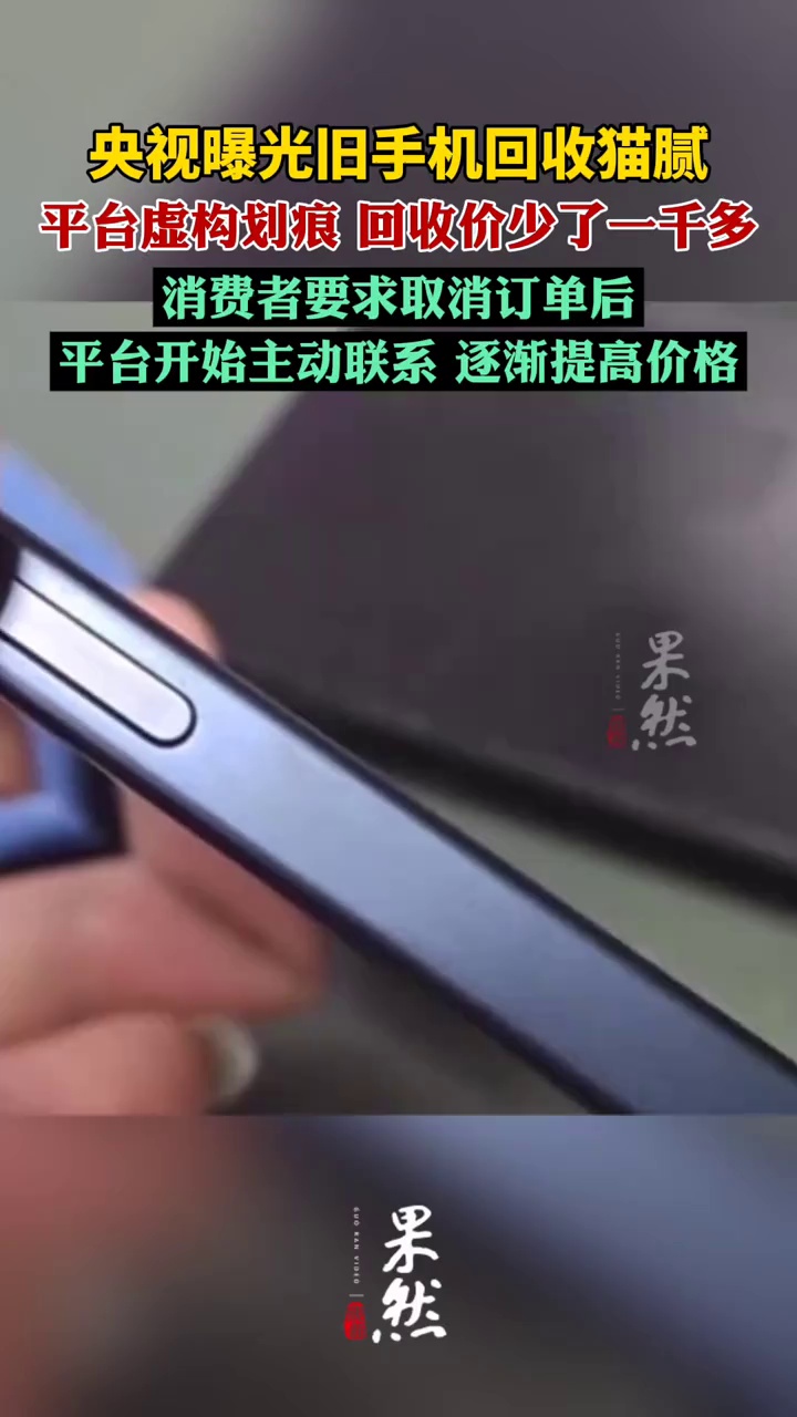央视曝光旧手机回收猫腻