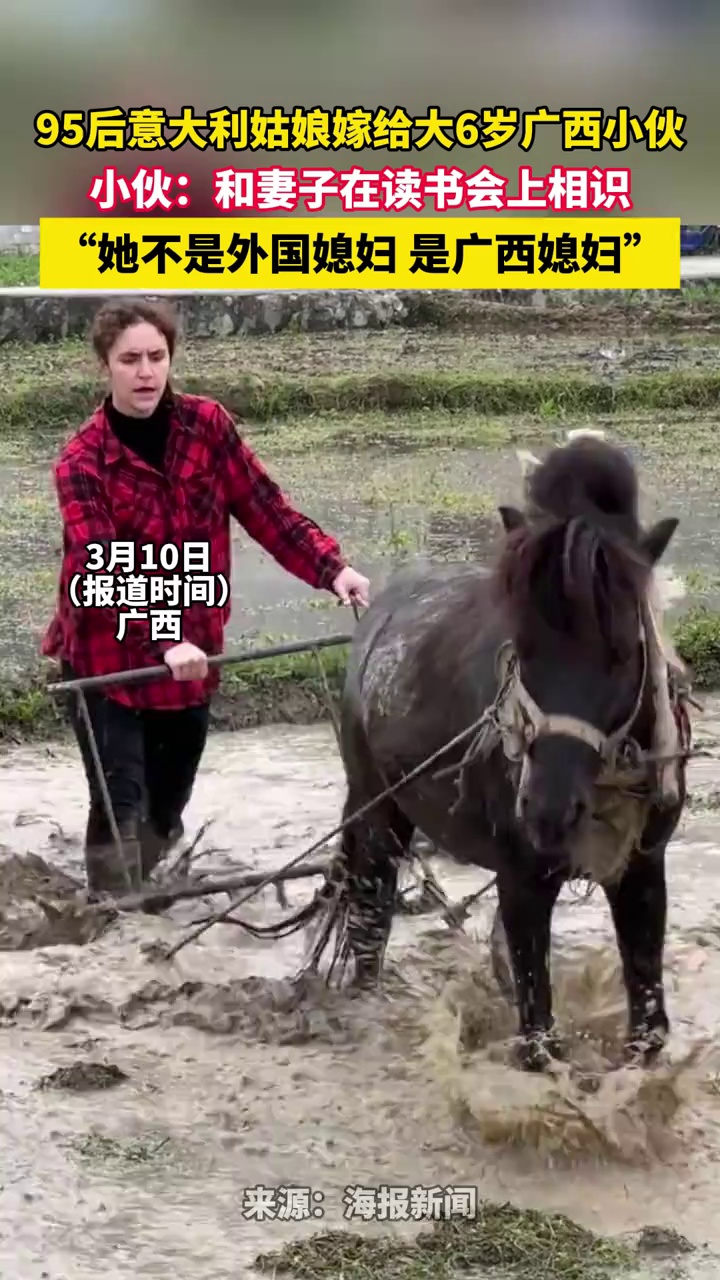 95后意大利姑娘嫁给大6岁广西小伙，小伙：和妻子在读书会上相识