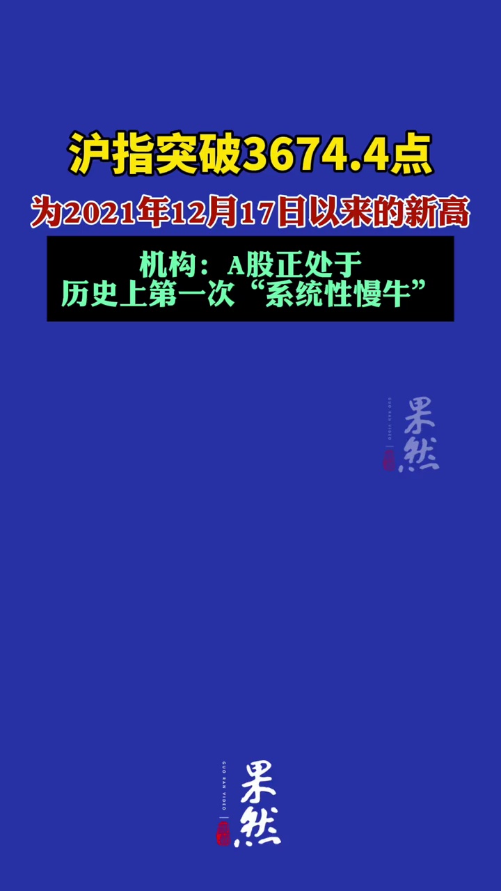 沪指创近4年新高，机构：A股处于史上第一次“系统性慢牛”。（21世纪经济报道）