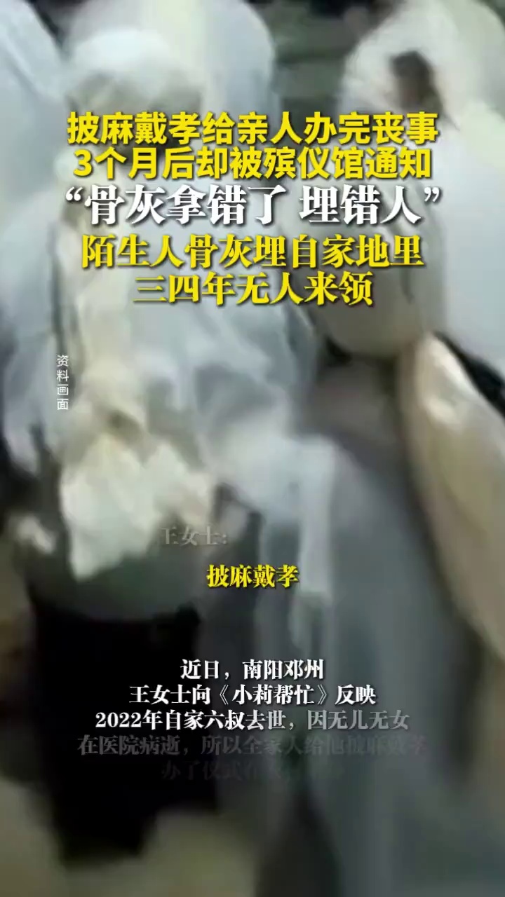 披麻戴孝给亲人办完丧事，3个月后却被殡仪馆通知：骨灰拿错了