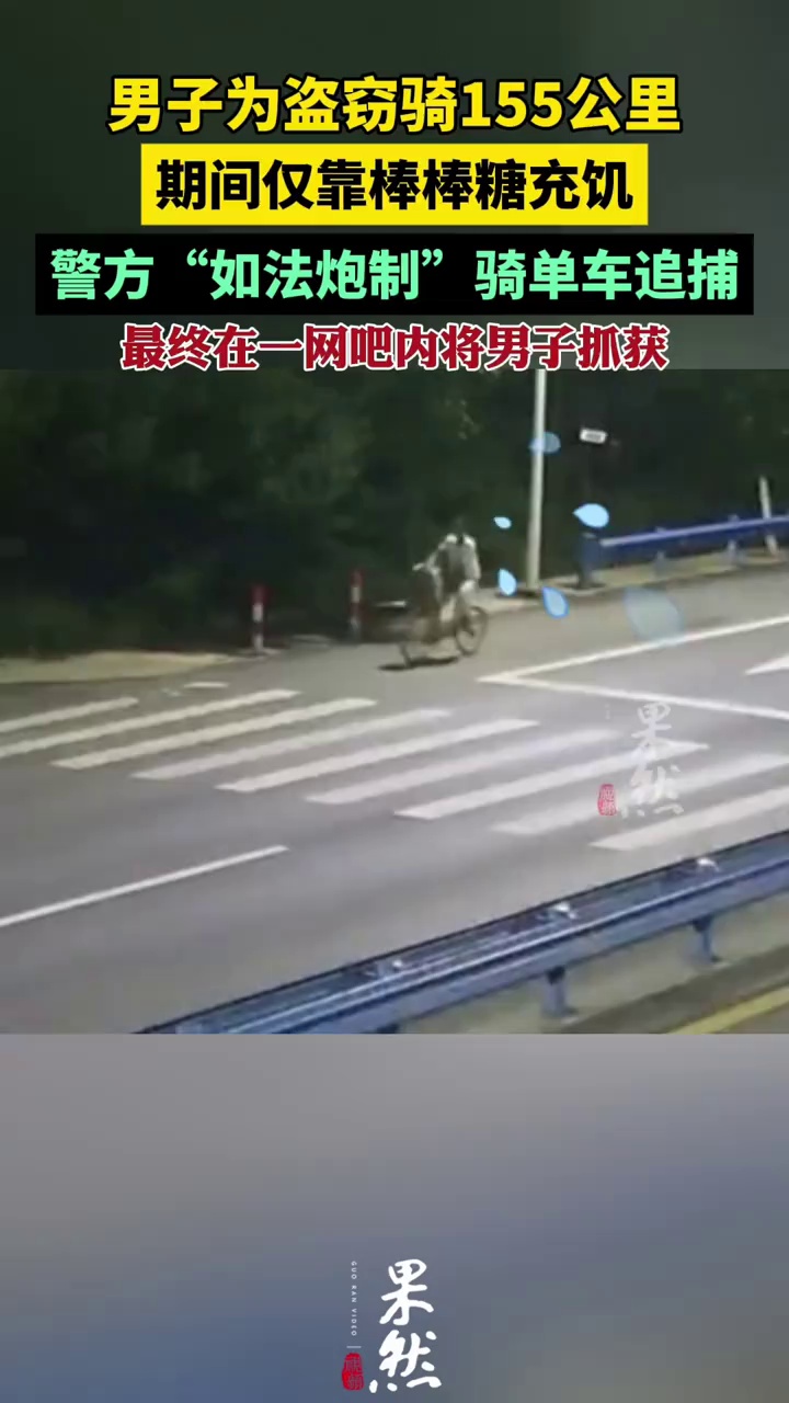 男子为盗窃骑155公里靠棒棒糖充饥（九派新闻）