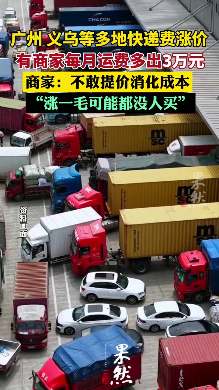 广州 义乌等地快递涨价 有商家每月运费多出三万元（红星新闻）