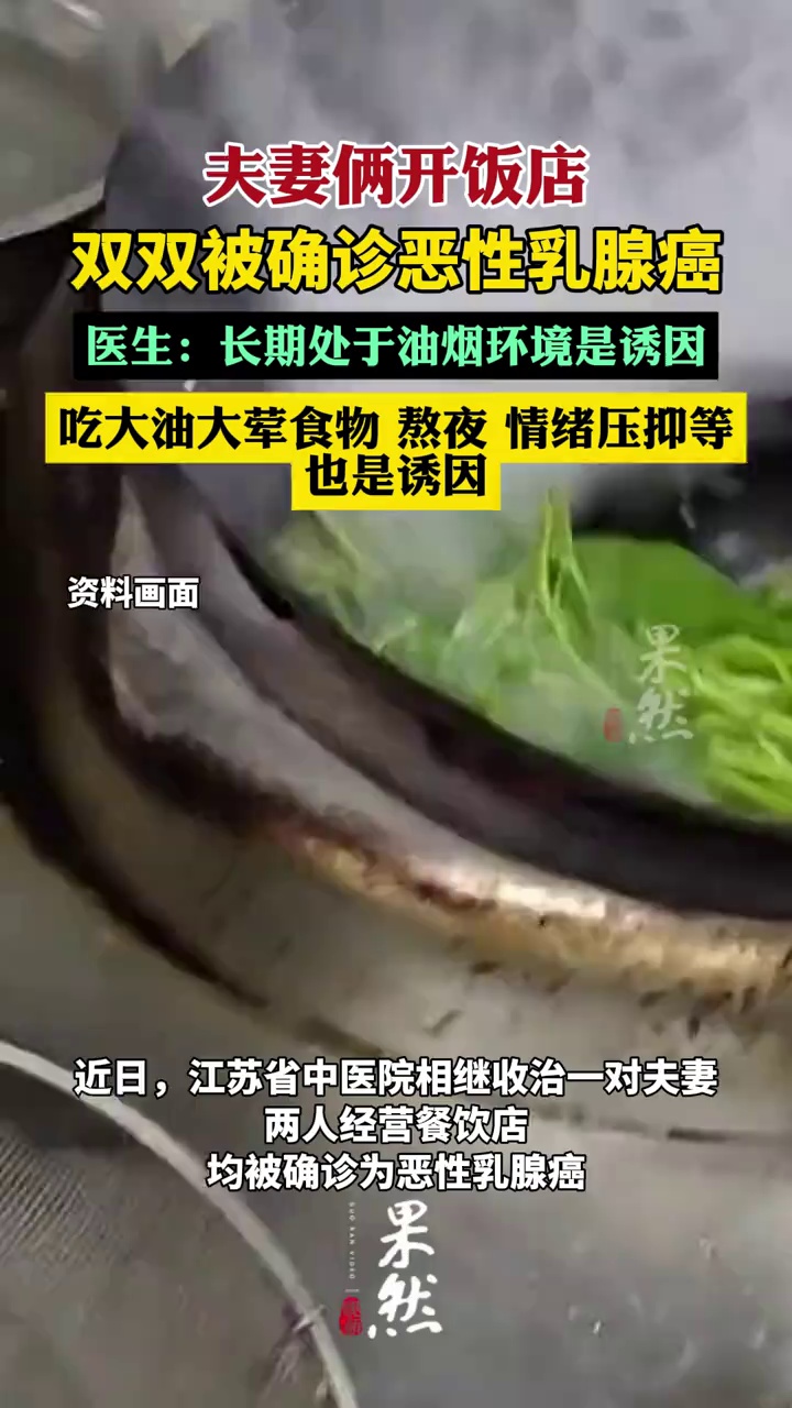 夫妻开饭店双双被确诊恶性乳腺癌（荔枝新闻）