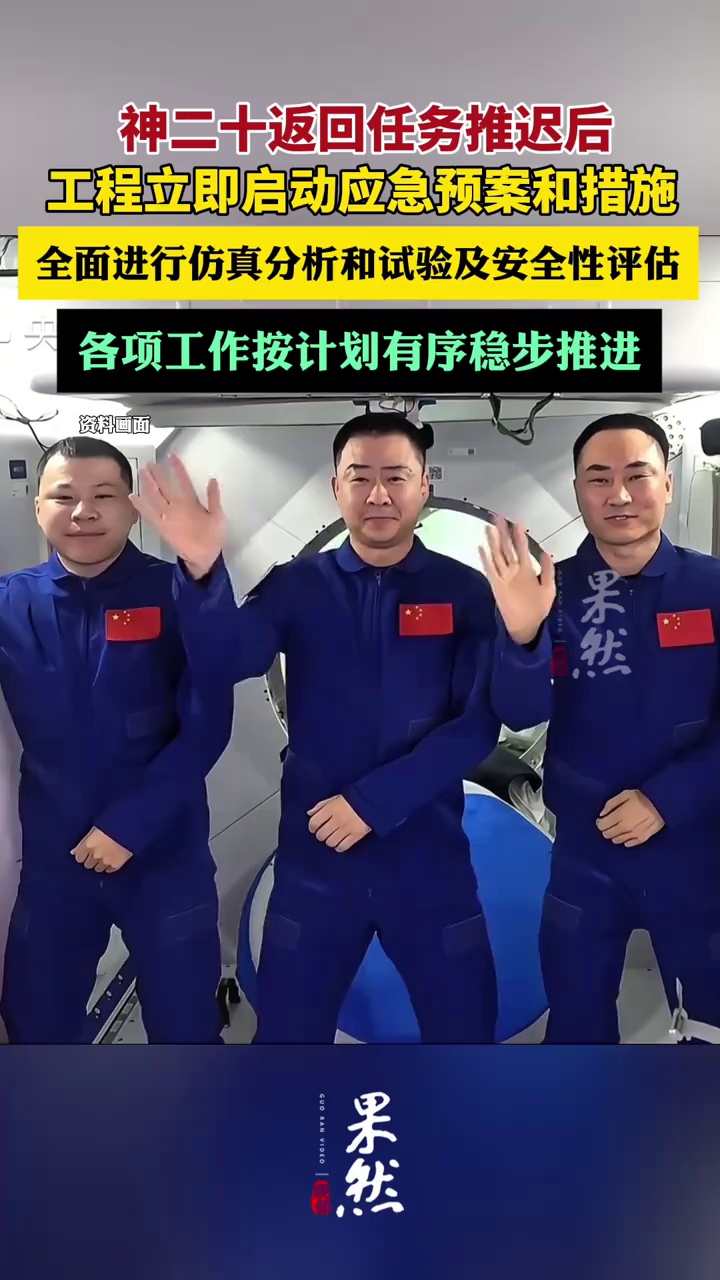 神二十返回任务推迟后，工程立即启动应急预案和措施