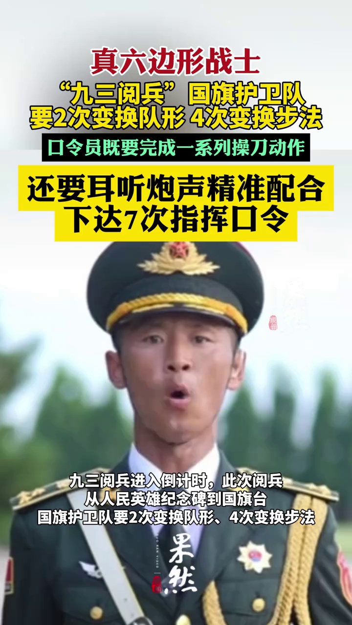 2次变换队形、4次变换步法 ，7次下达指挥口令，阅兵国旗护卫队陆军分队长一身多责，一心多用（央视军事）