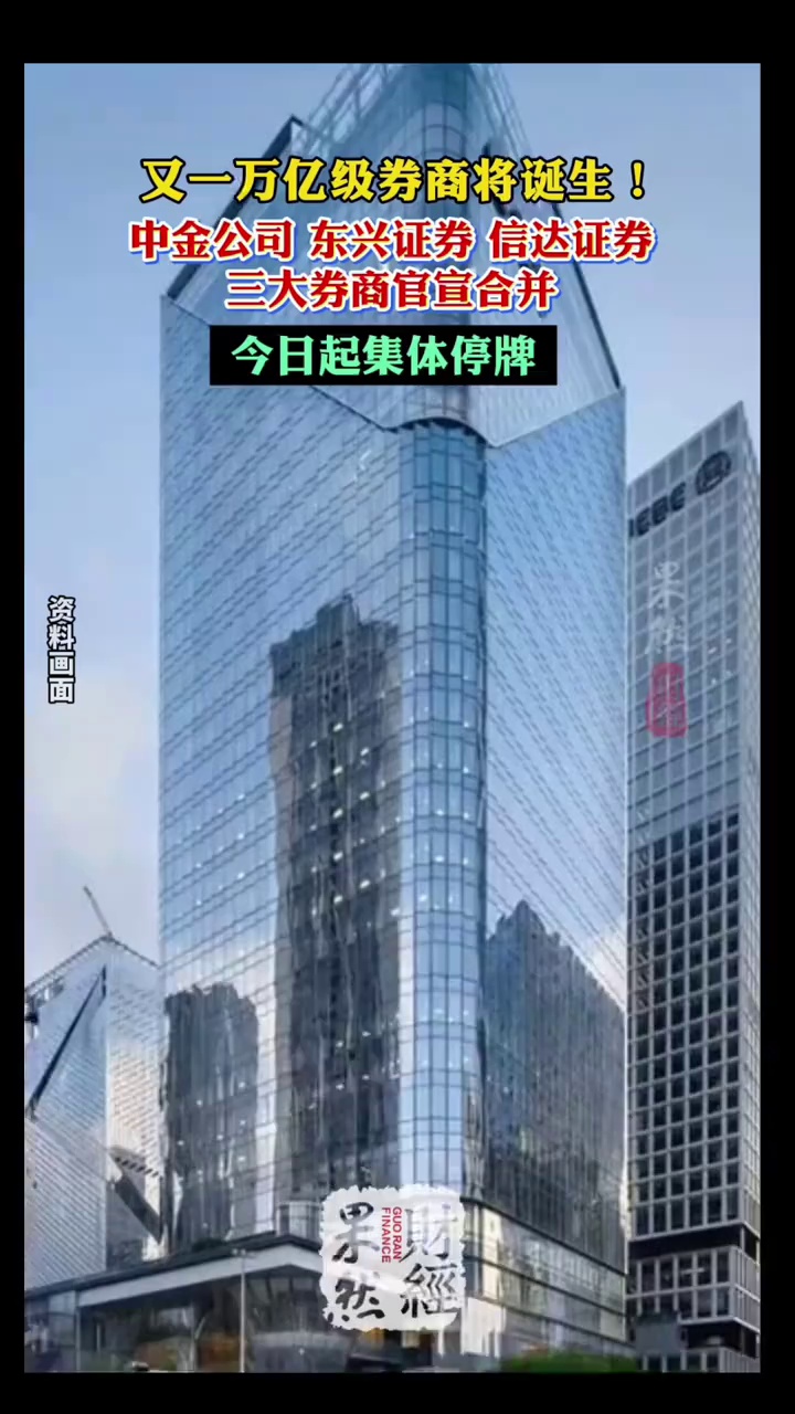 又一万亿级券商将诞生！三大券商官宣合并 #券商 