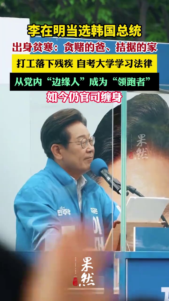 李在明当选韩国总统