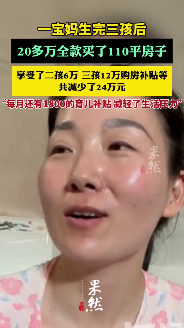 妈妈生三孩后20万全款买了110平房子（长江云新闻）