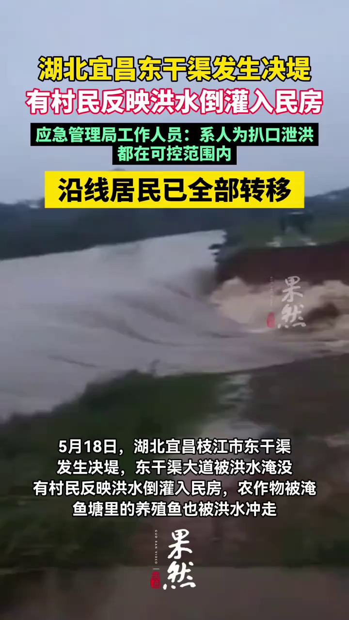 湖北宜昌东干渠发生决堤，有村民反映洪水倒灌入民房，应急管理局工作人员回应称系人为扒口泄洪，都在可控范围内