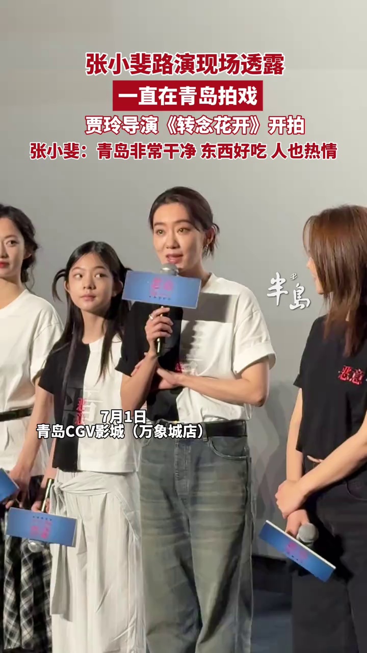张小斐路演现场透露，一直在青岛拍戏，贾玲导演《转念花开》开拍