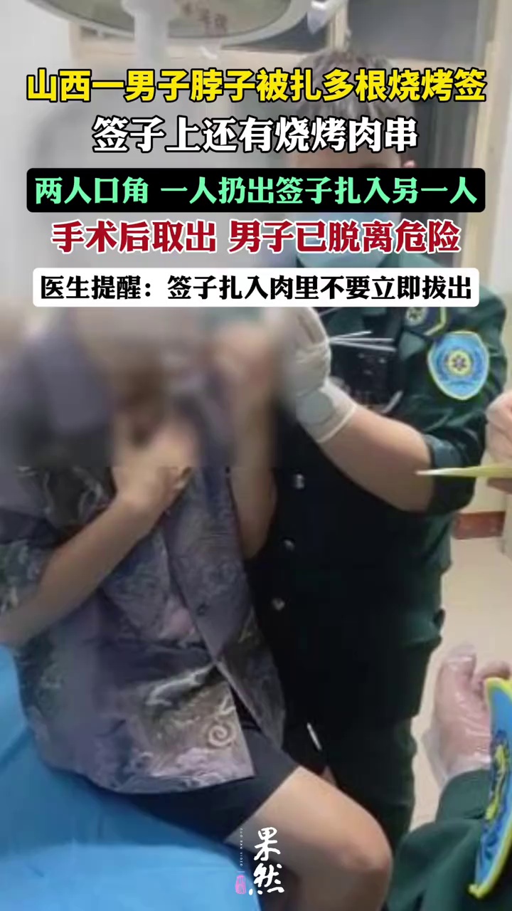 山西一男子脖子被扎入多跟烧烤签（极目新闻）